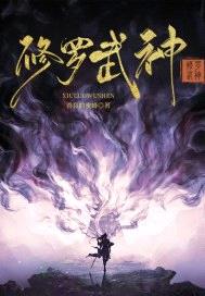 修罗武神(逆道战神)