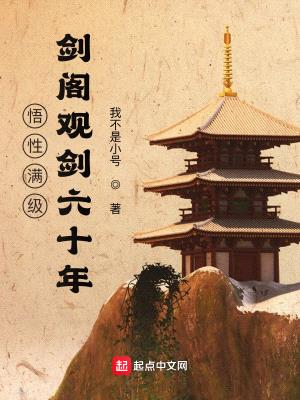 悟性满级:剑阁观剑六十年