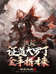 洪荒:证道大罗了金手指才来