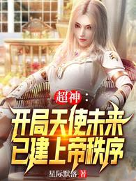 超神:开局天使未来已建上帝秩序