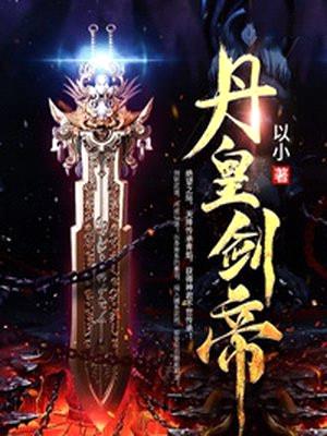 丹皇剑帝