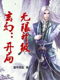 玄幻:开局无限升级