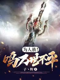 为人族!鸣万世不平