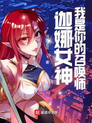 迦娜同志,我是你的召唤师