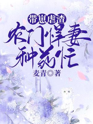 带崽虐渣,农门悍妻种药忙