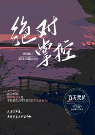 绝对掌控(校园 高H)