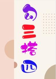 勾搭三四(NP)