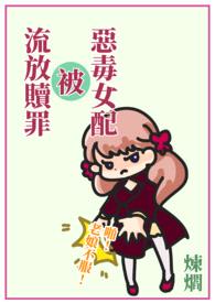 《快穿:惡毒女配被流放贖罪》(繁體版)