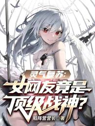 灵气复苏:女网友竟是顶级战神?