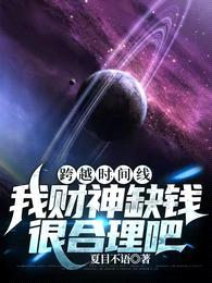 跨越时间线:我财神缺钱很合理吧