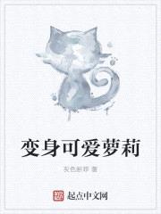 变身可爱萝莉(变身最皮萝莉)