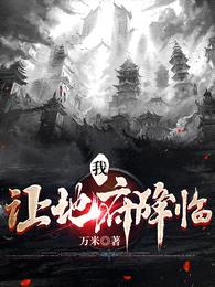 我,让地府降临