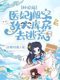 抄家前,医妃搬空敌人库房去逃荒