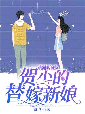 豪门甜宠:贺少的替嫁新娘