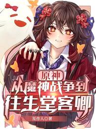 原神:从魔神战争到往生堂客卿