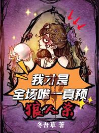 狼人杀:我才是全场唯一真预