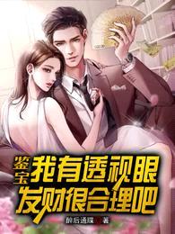 鉴宝:我有透视眼,发财很合理吧