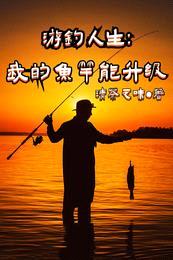 游钓人生:我的鱼竿能升级