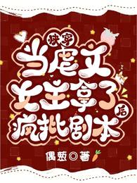 快穿:当虐文女主拿了疯批剧本后