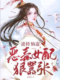 逆转仙途,恶毒女配狠嚣张