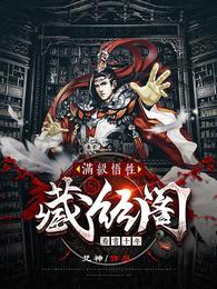 满级悟性:藏经阁看书十年