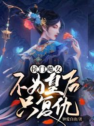 侯门飚女,不为皇后只复仇