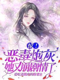 惊!恶毒炮灰她又崩剧情了
