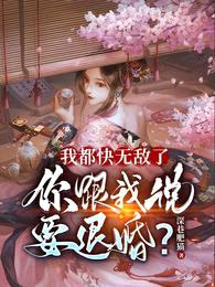 我都快无敌了,你跟我说要退婚?