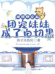 被拐回家后,团宠妹妹成了白切黑