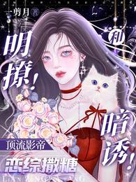明撩!暗诱!被影帝缠得娇声求饶