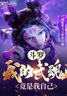 斗罗:我的武魂竟是我自己