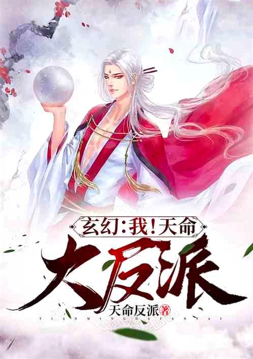 玄幻:我!天命大反派