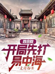 四合院:开局先打易中海