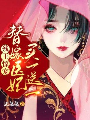 残王惊宠!替嫁医妃买一送一