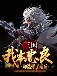 三国赵云,开局获得后世记忆