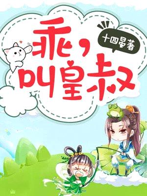乖,叫皇叔