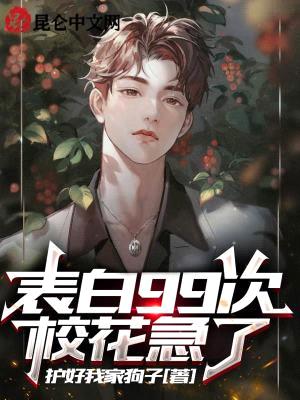 神豪:表白99次,校花急了