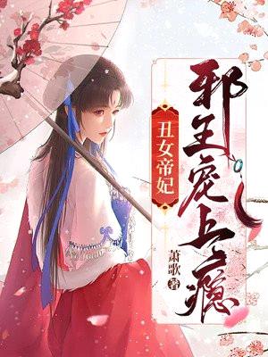 丑女帝妃:邪王宠上瘾