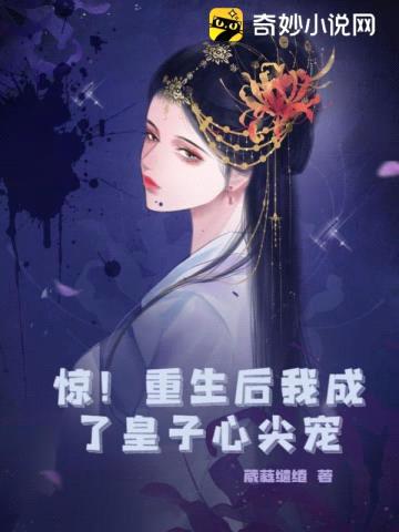 惊!重生后我成了皇子心尖宠