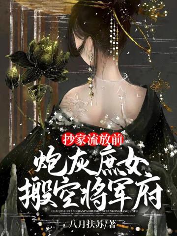 抄家流放前,炮灰庶女搬空将军府