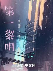 第一黎明!