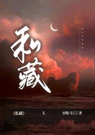 私藏(出轨 H)