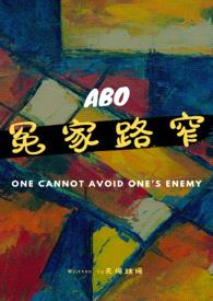 冤家路窄(GL/ABO/双A)